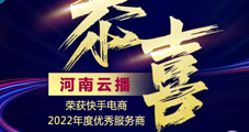 云網(wǎng)集團(tuán)：恭喜云播榮獲2022快手電商引力大會(huì)優(yōu)秀年度服務(wù)商