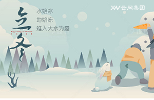 云網(wǎng)集團(tuán)：秋意已暮，新冬將至