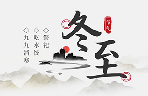 云網(wǎng)集團(tuán)：朔雪臨冬至，萬(wàn)物待春暖