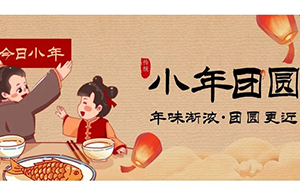 云網(wǎng)集團(tuán)：喜隨小年來(lái)，福字團(tuán)圓來(lái)