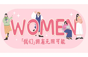 女神節(jié) | 三月芬芳，灼灼韶華