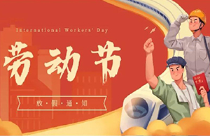 五一 | 勞動(dòng)光榮 奮斗創(chuàng)造未來(lái)