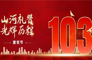 建黨節(jié)|紅色華誕，光輝歷程