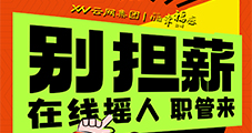 【云網(wǎng)集團(tuán)】小紅書(shū)業(yè)務(wù)團(tuán)隊(duì)擴(kuò)招！ 高薪誠(chéng)聘，與行業(yè)標(biāo)桿共成長(zhǎng)！現(xiàn)面向行業(yè)精英發(fā)出邀請(qǐng)！