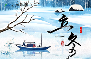 立冬：萬物收藏，是為了更好的綻放