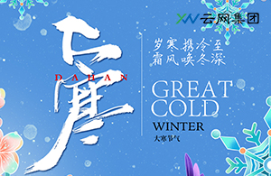 大雪深藏暖意，靜待立春回響