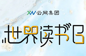 閱見世界的美好，讓書香彌漫云網(wǎng)。