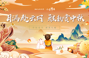 月滿赴云網(wǎng)，雅韻賞中秋|有一種幸福，叫做中秋節(jié)福利