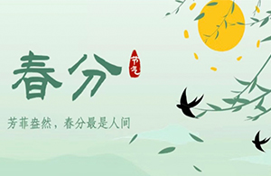 春分 | 萬(wàn)物分春色，谷山黛如煙