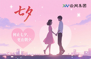 云網節(jié)日 | 何止七夕，更在朝夕